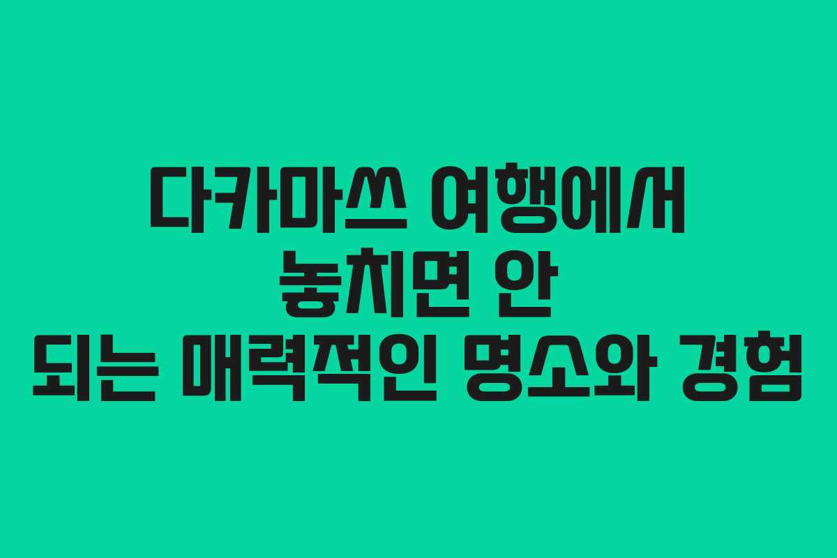 다카마쓰 여행에서 놓치면 안 되는 매력적인 명소와 경험