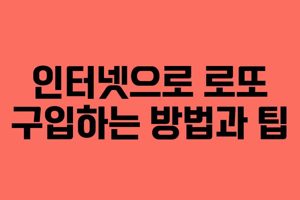 인터넷으로 로또 구입하는 방법과 팁