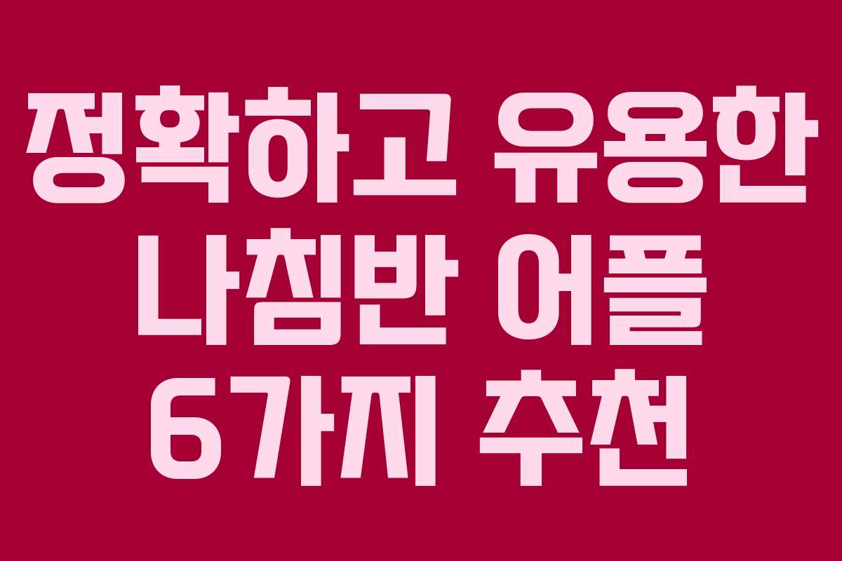 정확하고 유용한 나침반 어플 6가지 추천