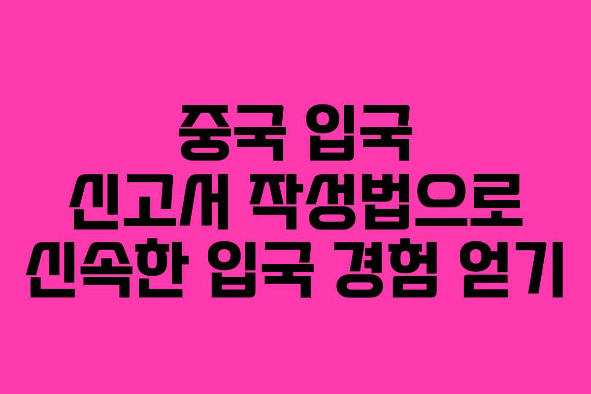 중국 입국 신고서 작성법으로 신속한 입국 경험 얻기