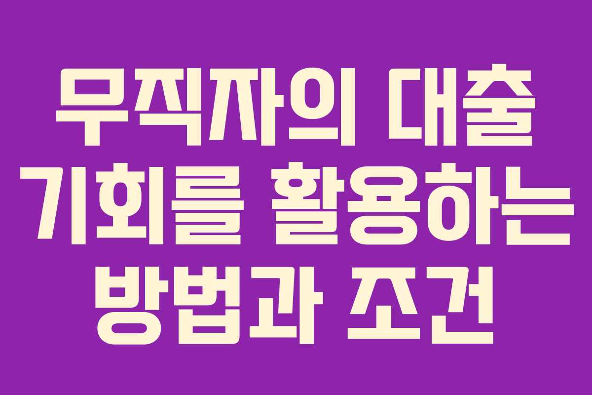 무직자의 대출 기회를 활용하는 방법과 조건