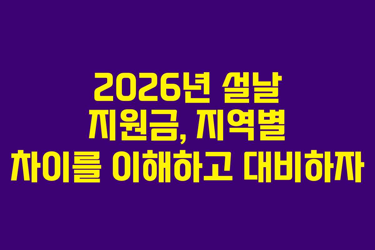 2026년 설날 지원금, 지역별 차이를 이해하고 대비하자