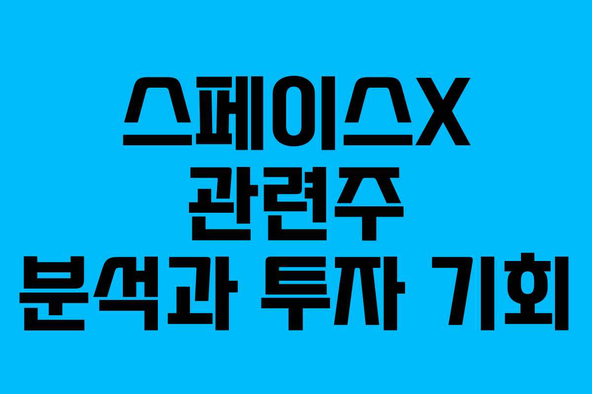 스페이스X 관련주 분석과 투자 기회