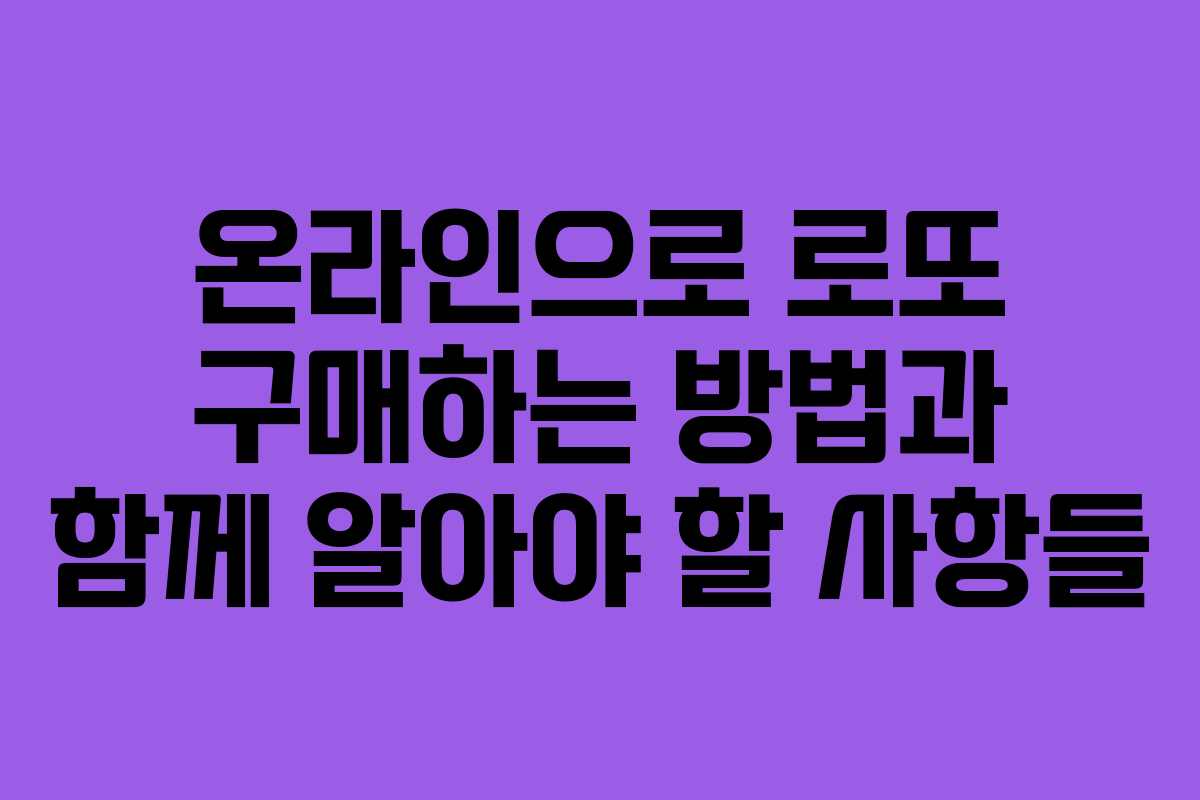 온라인으로 로또 구매하는 방법과 함께 알아야 할 사항들