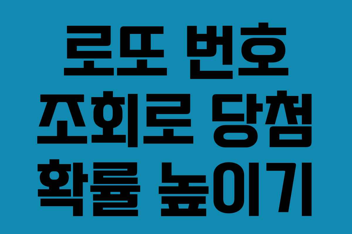 로또 번호 조회로 당첨 확률 높이기