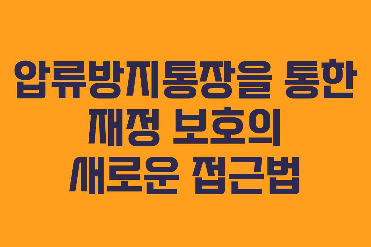 압류방지통장을 통한 재정 보호의 새로운 접근법