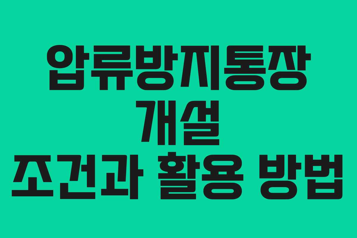 압류방지통장 개설 조건과 활용 방법