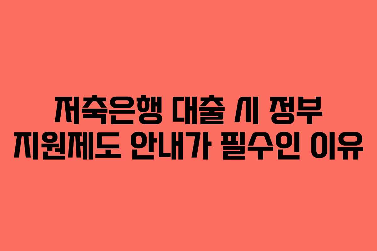 저축은행 대출 시 정부 지원제도 안내가 필수인 이유