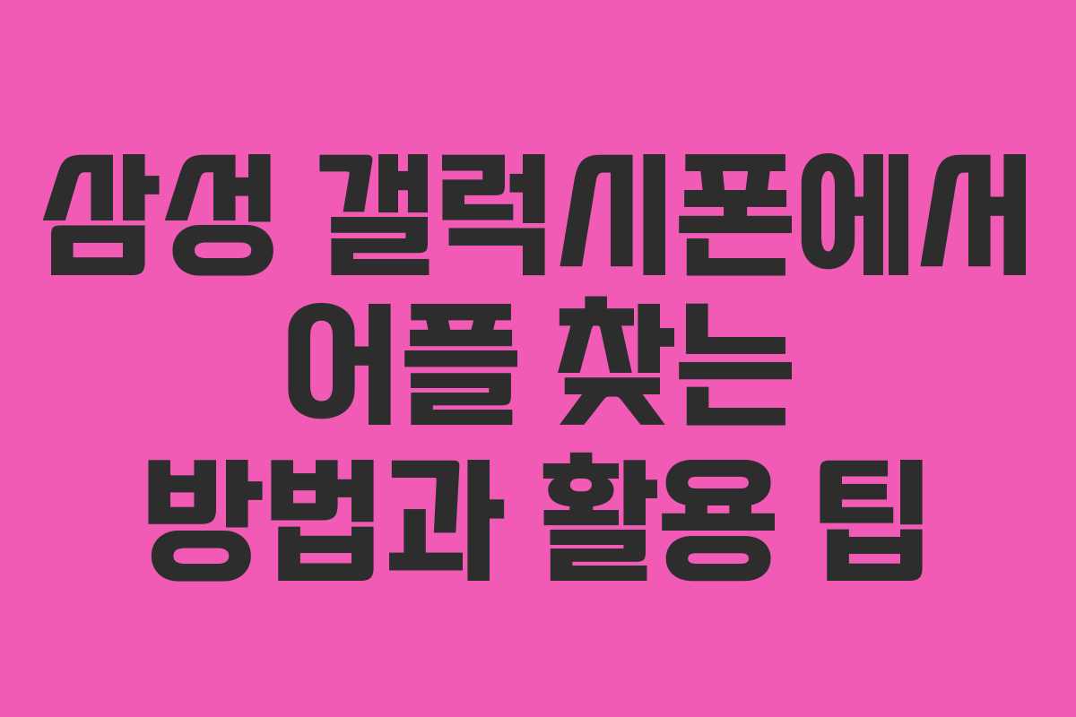삼성 갤럭시폰에서 어플 찾는 방법과 활용 팁