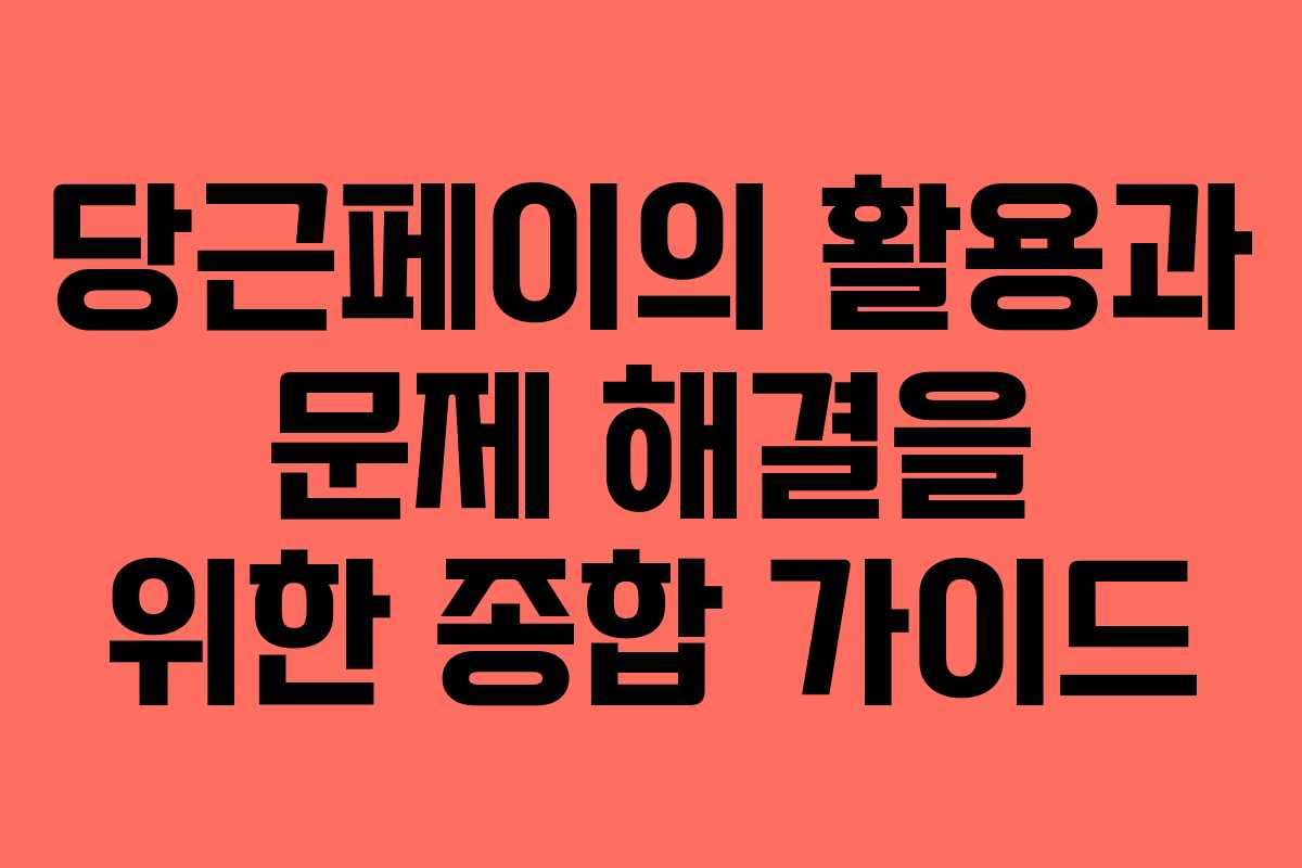 당근페이의 활용과 문제 해결을 위한 종합 가이드