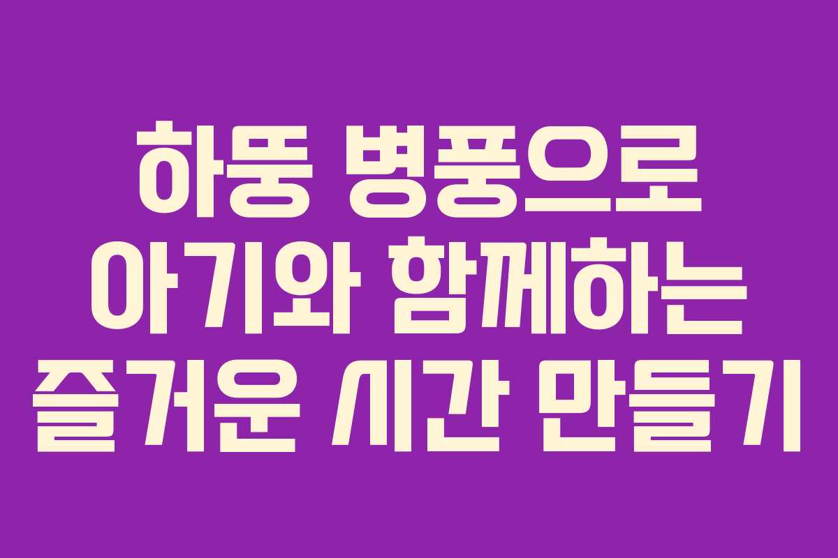 하뚱 병풍으로 아기와 함께하는 즐거운 시간 만들기