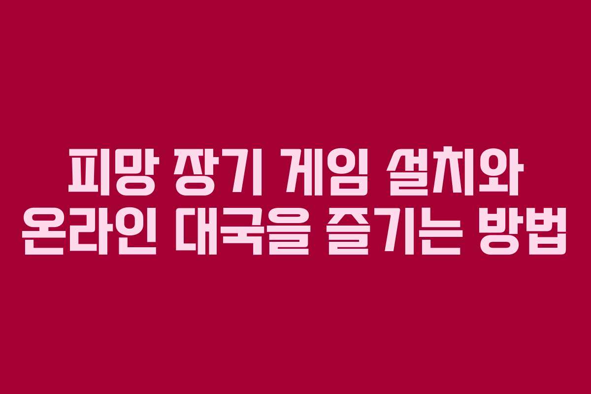 피망 장기 게임 설치와 온라인 대국을 즐기는 방법