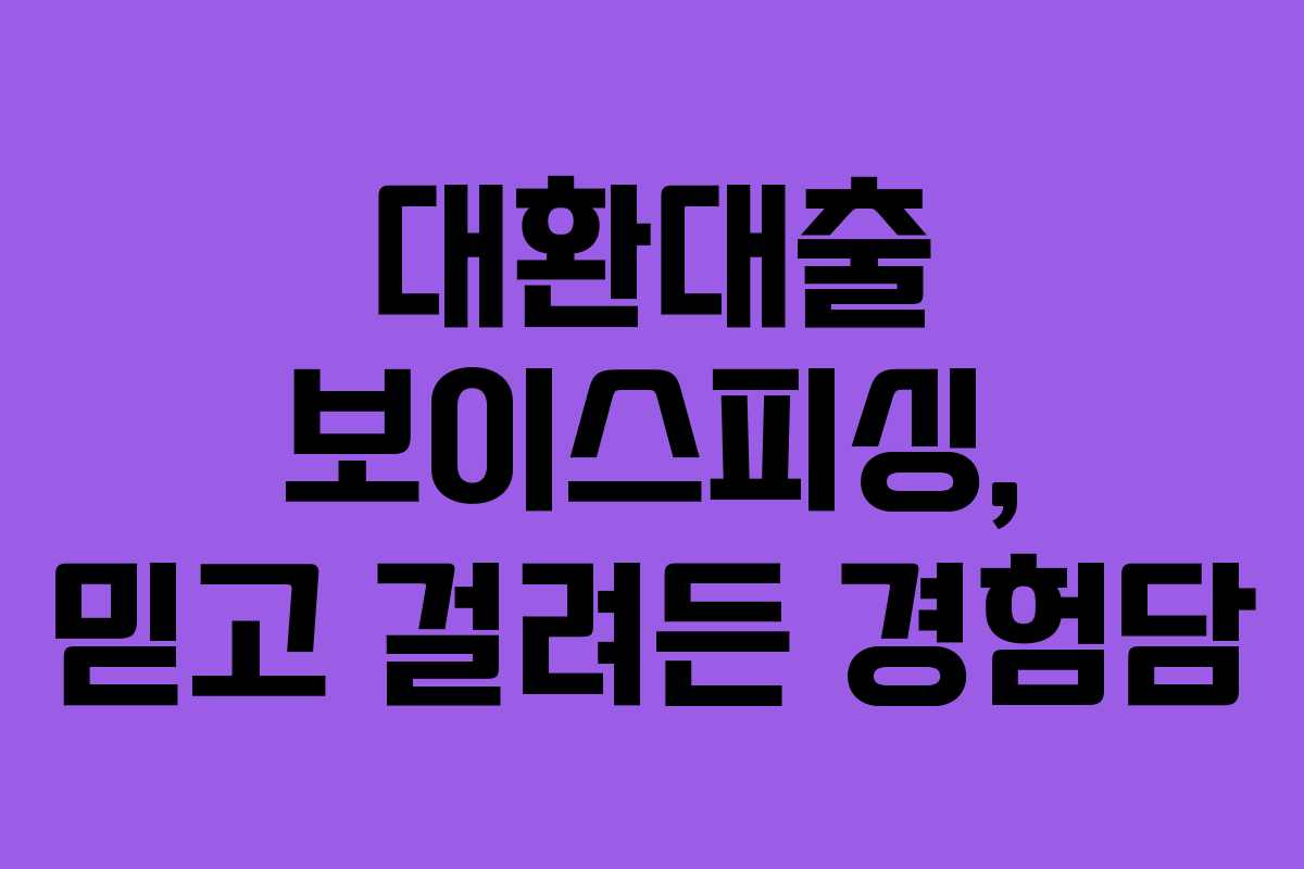 대환대출 보이스피싱, 믿고 걸려든 경험담