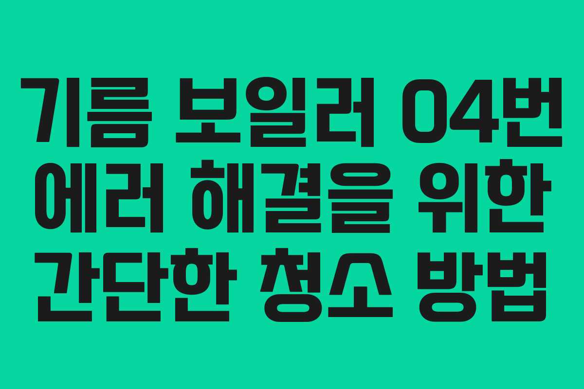 기름 보일러 04번 에러 해결을 위한 간단한 청소 방법