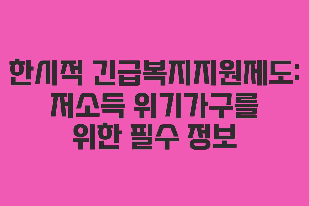 한시적 긴급복지지원제도: 저소득 위기가구를 위한 필수 정보