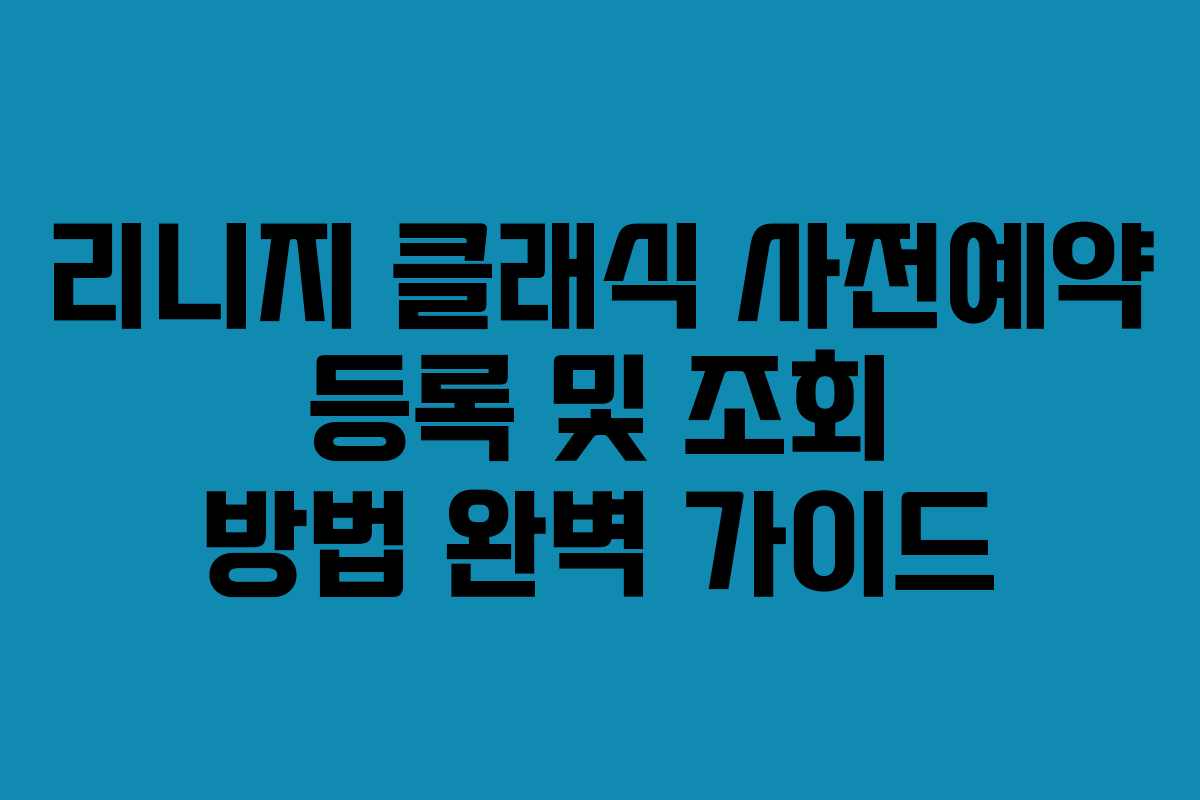 리니지 클래식 사전예약 등록 및 조회 방법 완벽 가이드