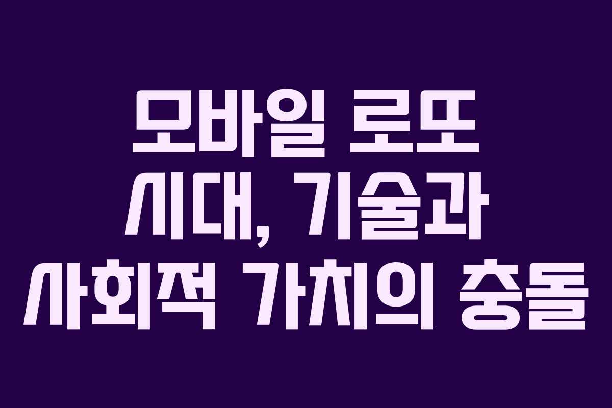 모바일 로또 시대, 기술과 사회적 가치의 충돌