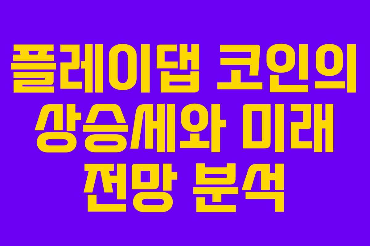 플레이댑 코인의 상승세와 미래 전망 분석