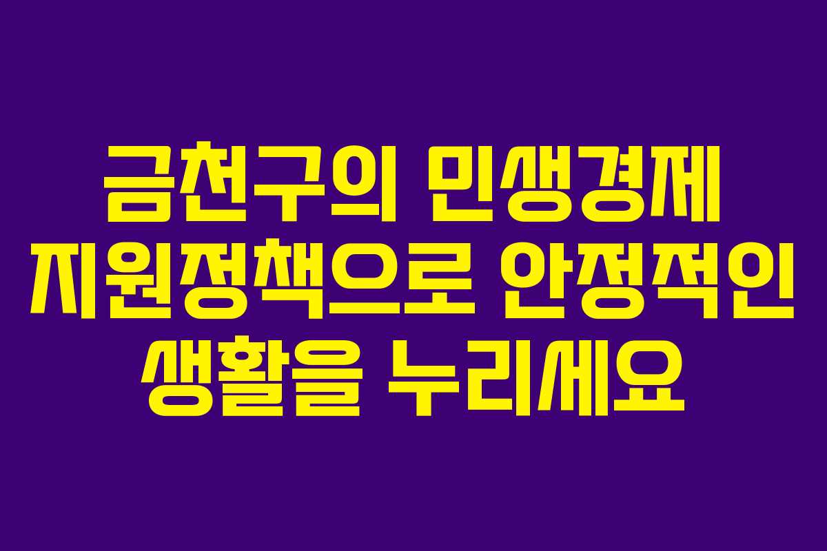 금천구의 민생경제 지원정책으로 안정적인 생활을 누리세요