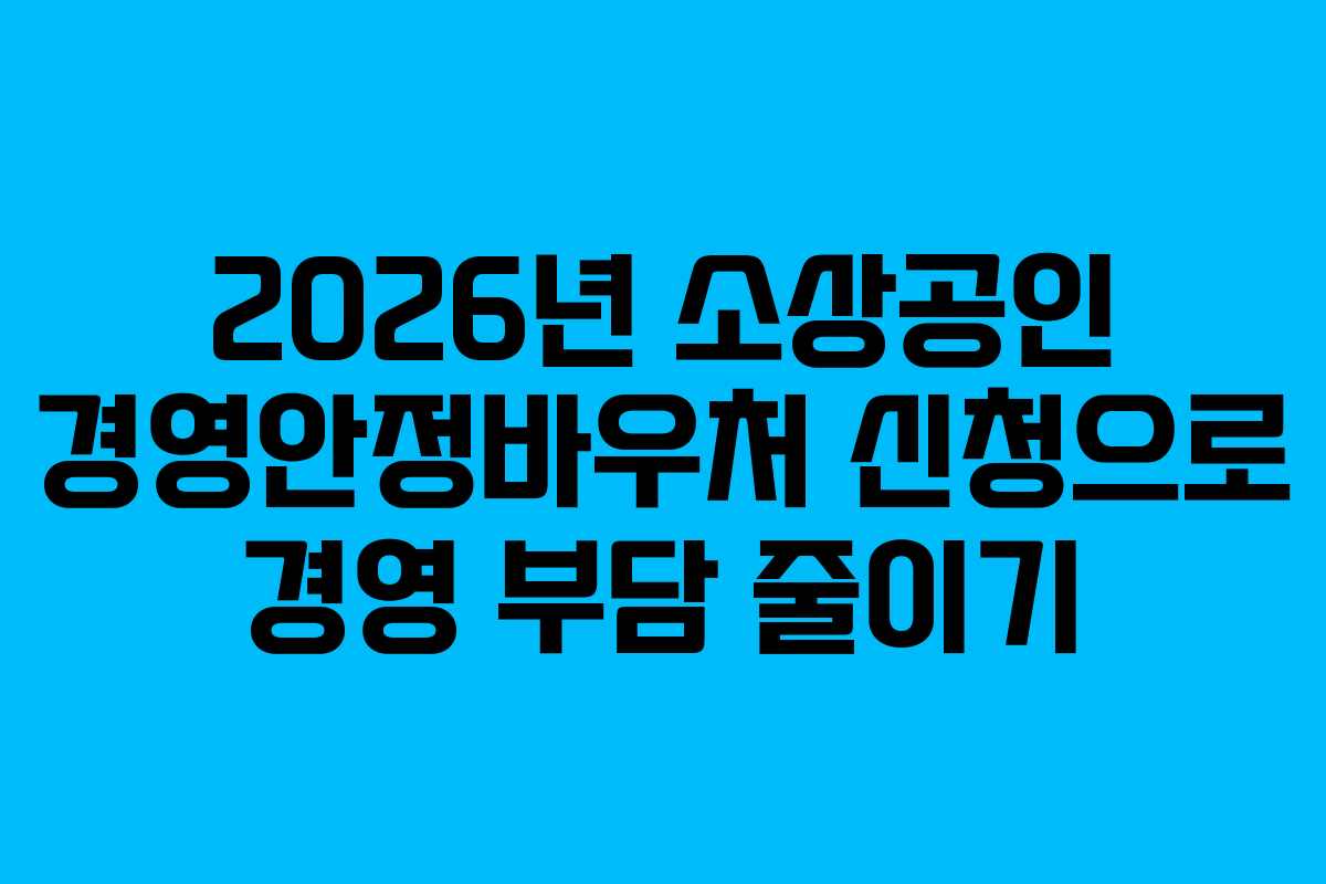 2026년 소상공인 경영안정바우처 신청으로 경영 부담 줄이기