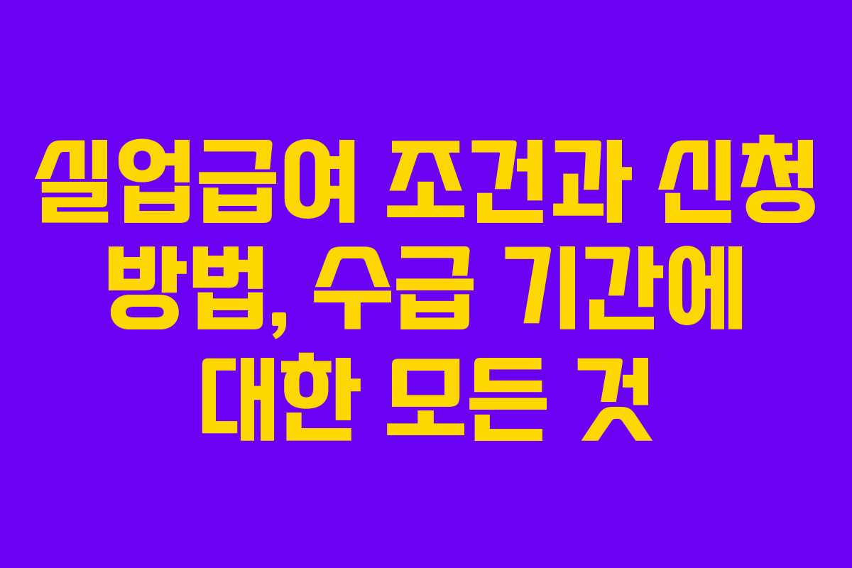 실업급여 조건과 신청 방법, 수급 기간에 대한 모든 것