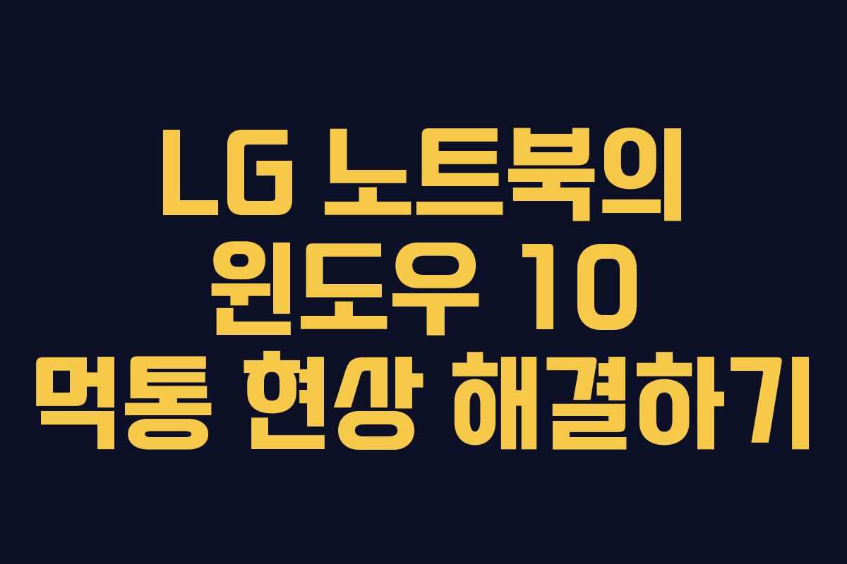 LG 노트북의 윈도우 10 먹통 현상 해결하기