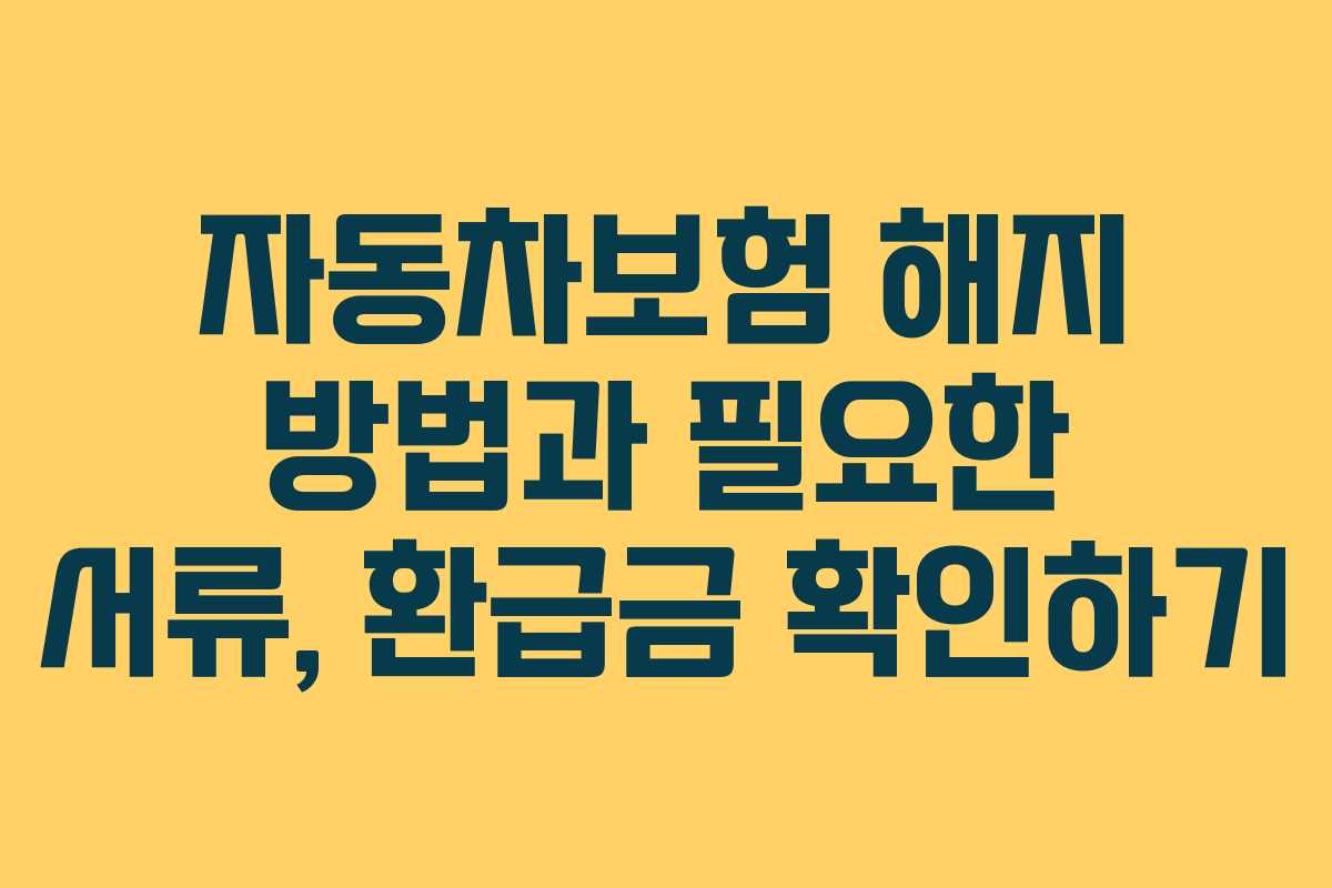자동차보험 해지 방법과 필요한 서류, 환급금 확인하기