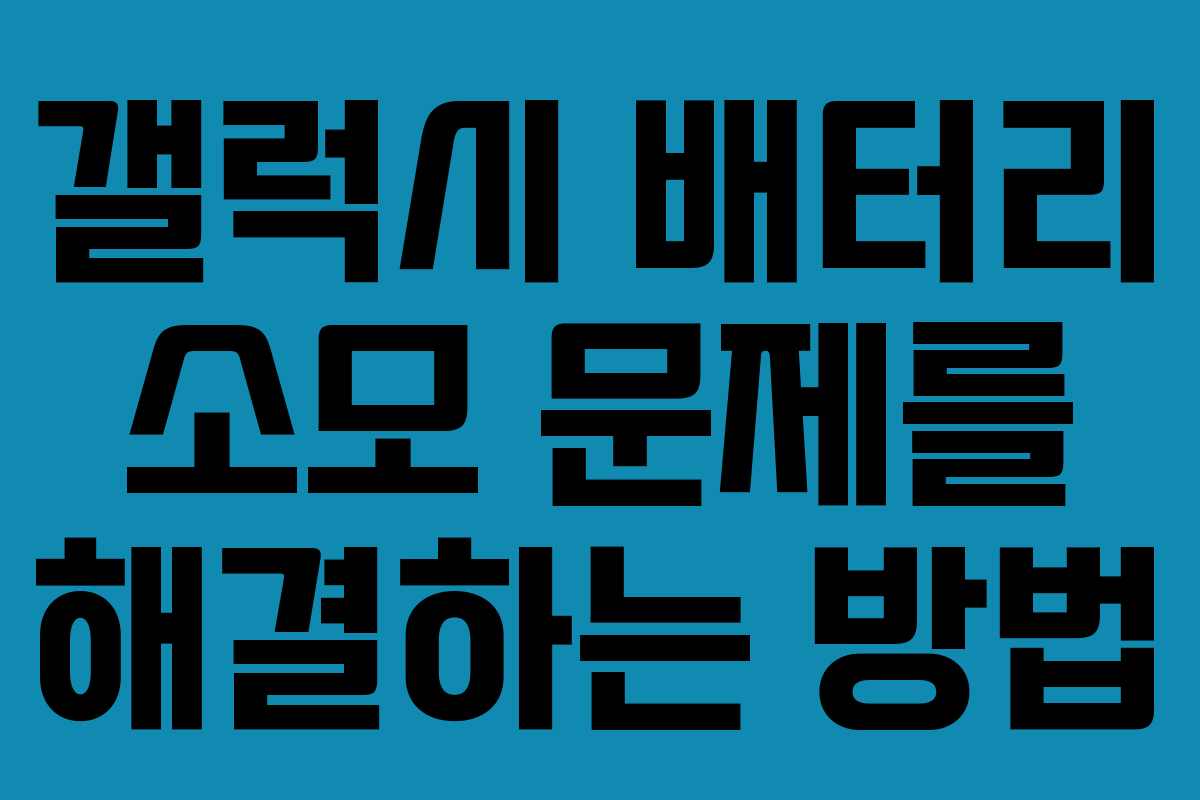 갤럭시 배터리 소모 문제를 해결하는 방법