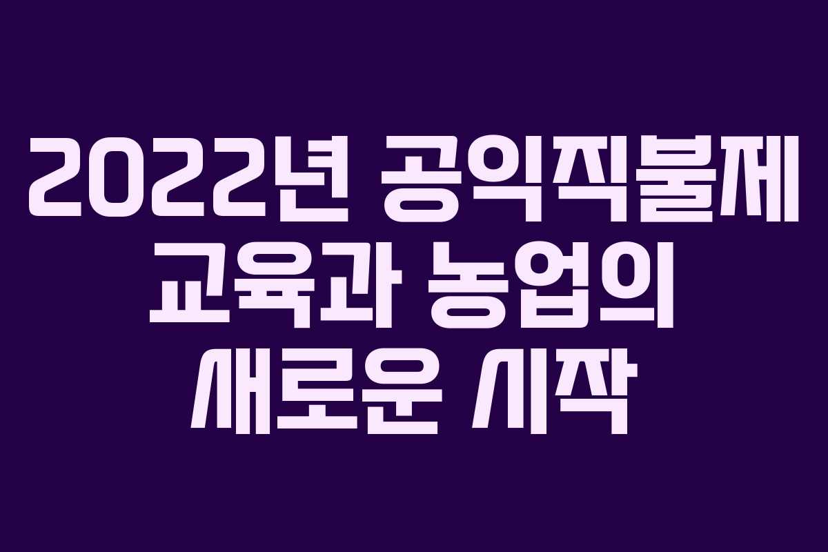 2022년 공익직불제 교육과 농업의 새로운 시작