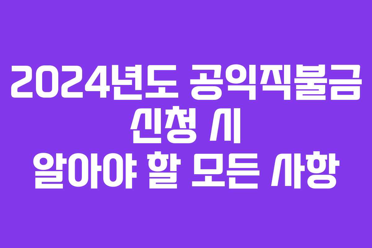 2024년도 공익직불금 신청 시 알아야 할 모든 사항