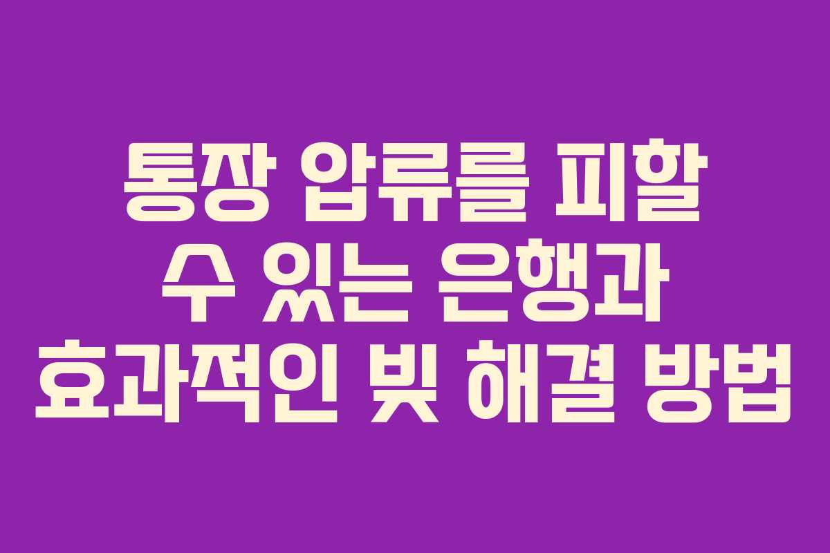 통장 압류를 피할 수 있는 은행과 효과적인 빚 해결 방법