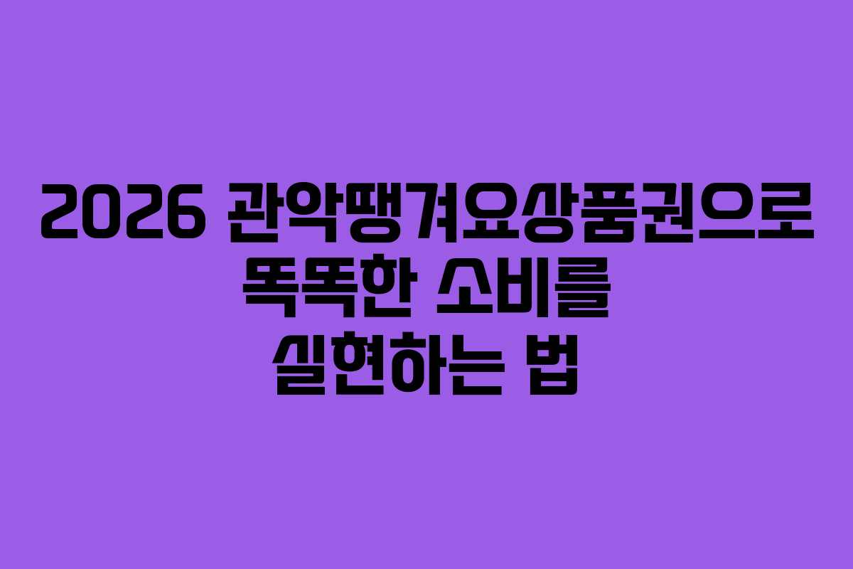 2026 관악땡겨요상품권으로 똑똑한 소비를 실현하는 법
