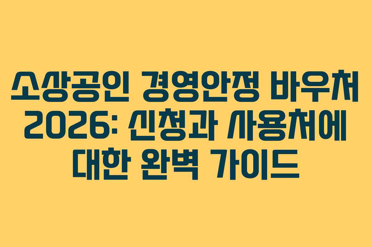 소상공인 경영안정 바우처 2026: 신청과 사용처에 대한 완벽 가이드