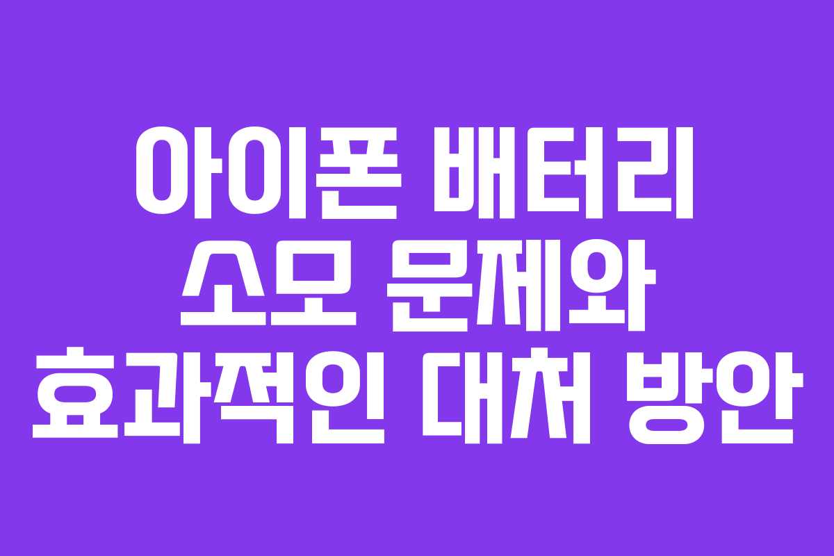 아이폰 배터리 소모 문제와 효과적인 대처 방안