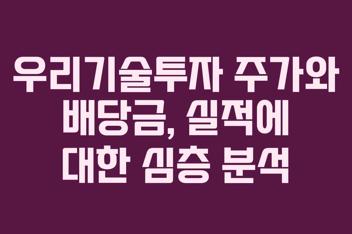우리기술투자 주가와 배당금, 실적에 대한 심층 분석