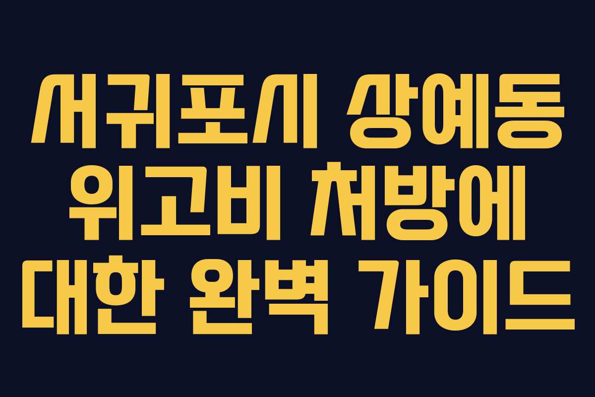 서귀포시 상예동 위고비 처방에 대한 완벽 가이드