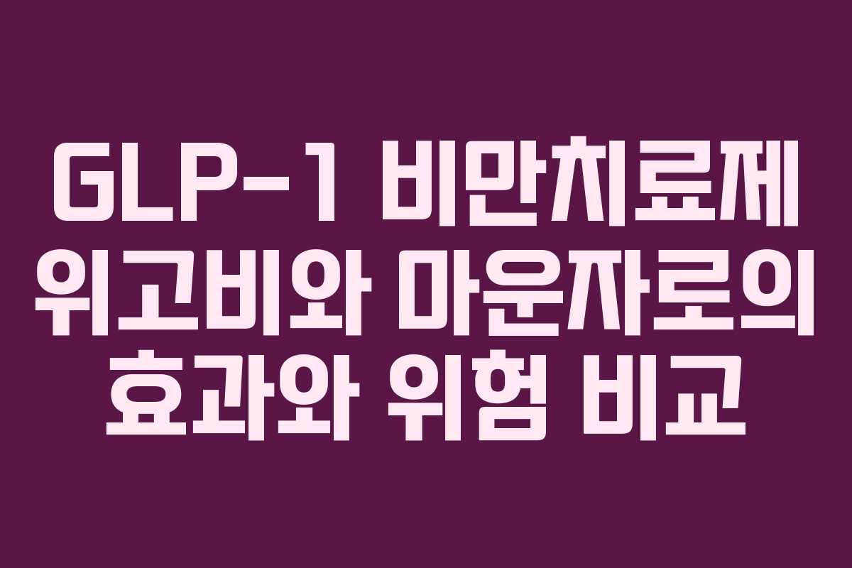 GLP-1 비만치료제 위고비와 마운자로의 효과와 위험 비교