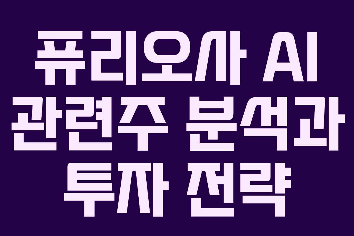 퓨리오사 AI 관련주 분석과 투자 전략