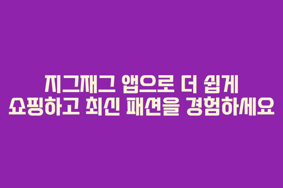지그재그 앱으로 더 쉽게 쇼핑하고 최신 패션을 경험하세요
