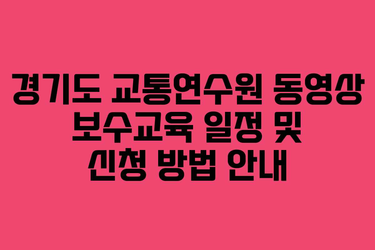 경기도 교통연수원 동영상 보수교육 일정 및 신청 방법 안내