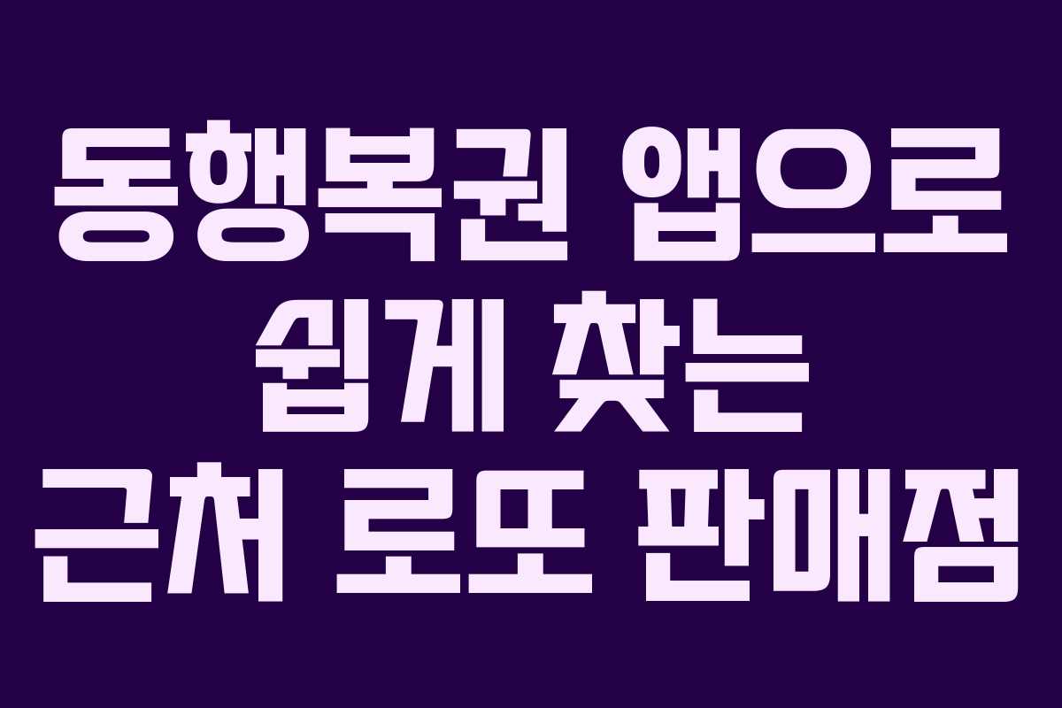 동행복권 앱으로 쉽게 찾는 근처 로또 판매점