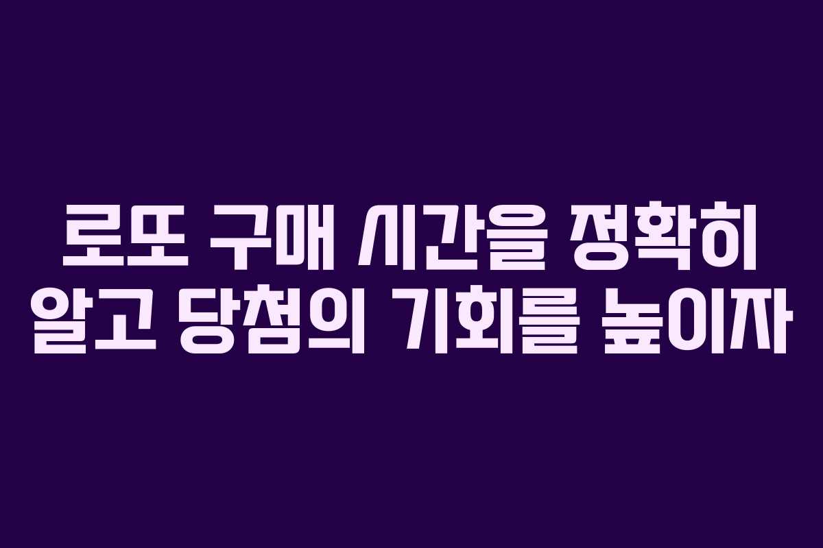 로또 구매 시간을 정확히 알고 당첨의 기회를 높이자