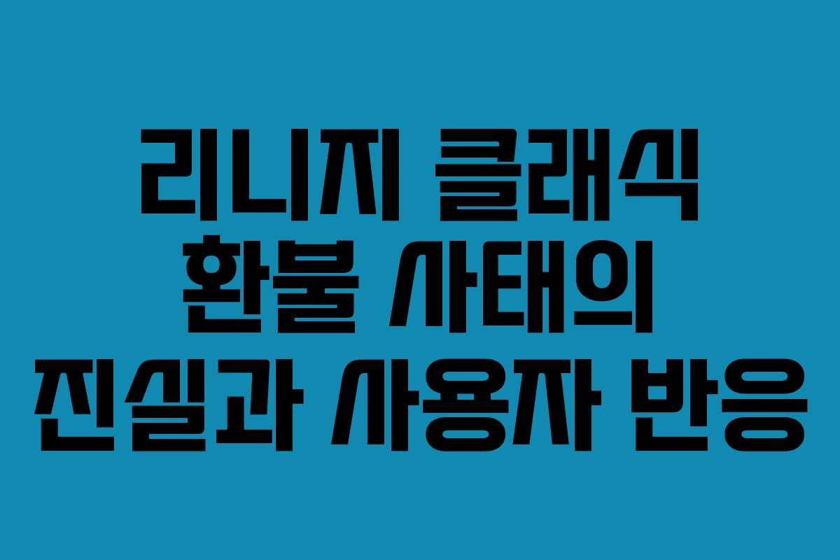 리니지 클래식 환불 사태의 진실과 사용자 반응