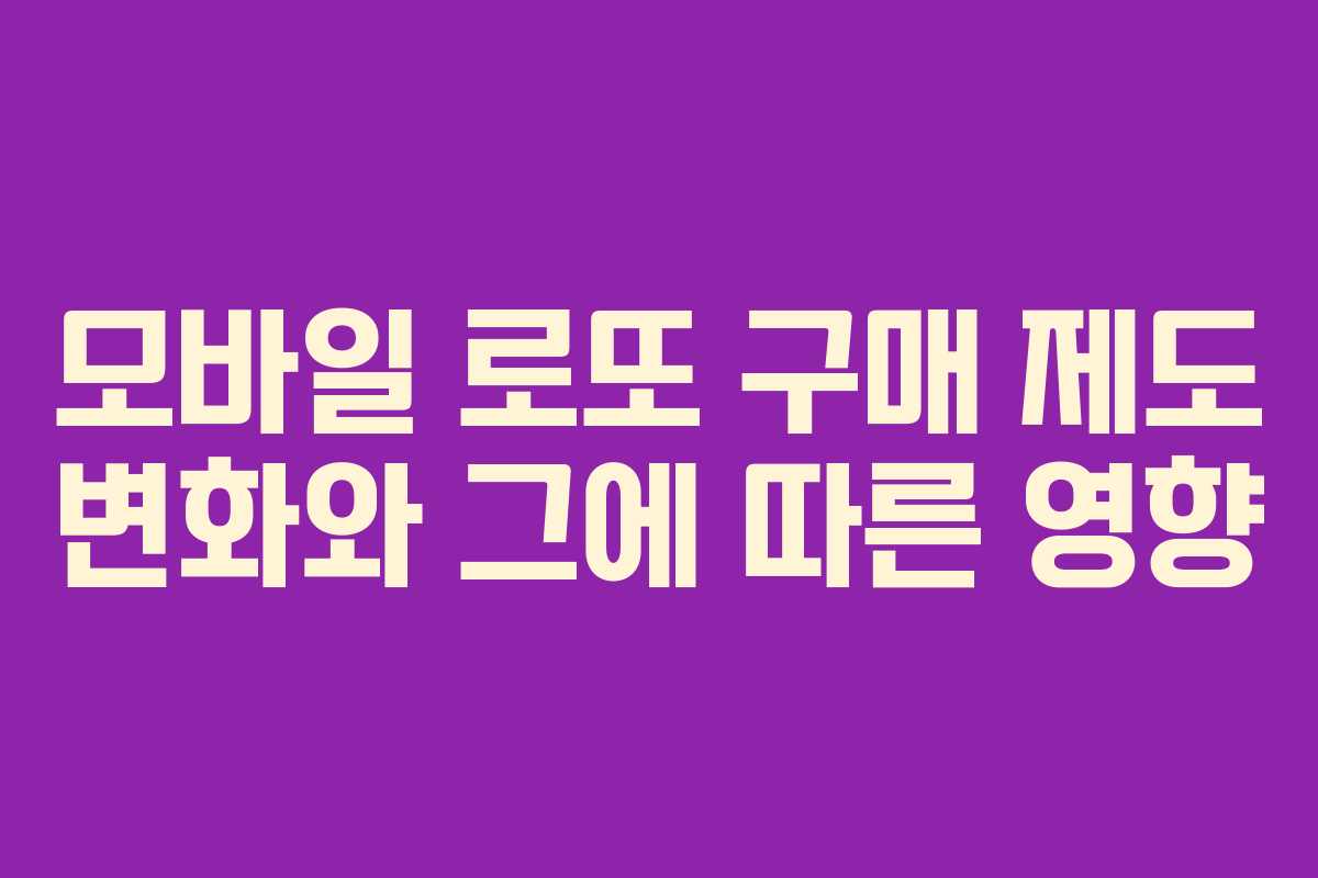 모바일 로또 구매 제도 변화와 그에 따른 영향
