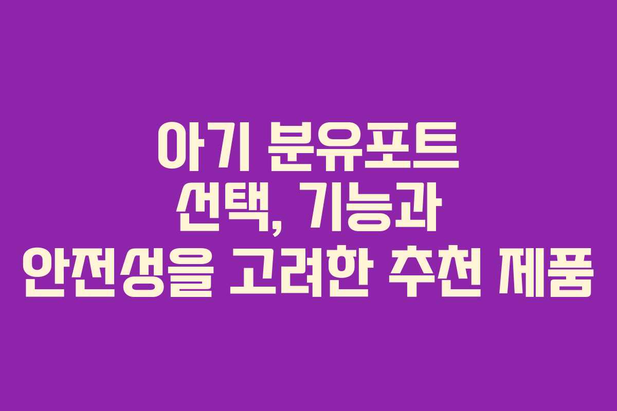 아기 분유포트 선택, 기능과 안전성을 고려한 추천 제품