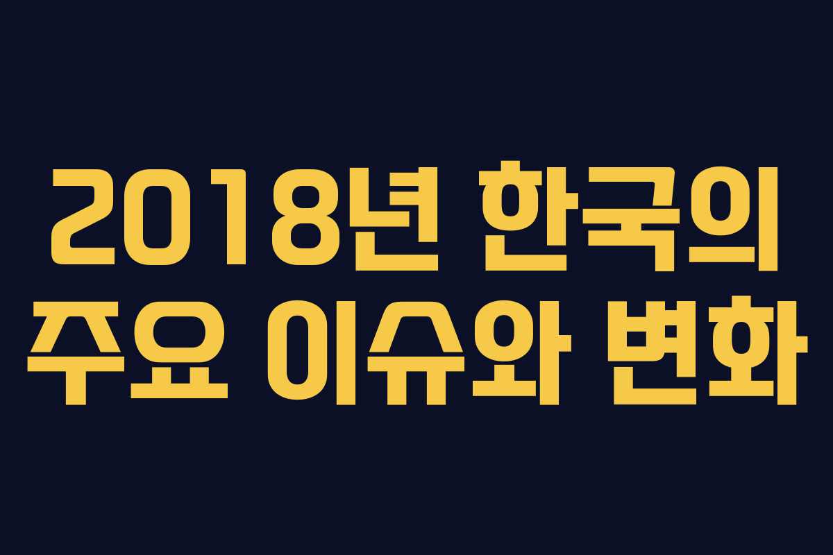 2018년 한국의 주요 이슈와 변화