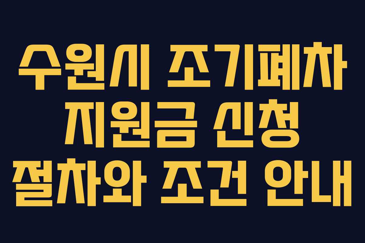 수원시 조기폐차 지원금 신청 절차와 조건 안내
