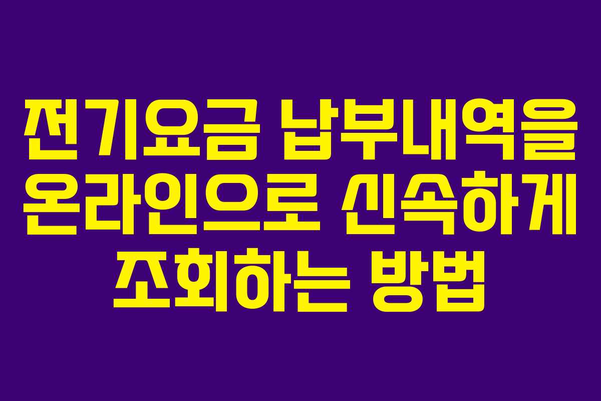 전기요금 납부내역을 온라인으로 신속하게 조회하는 방법