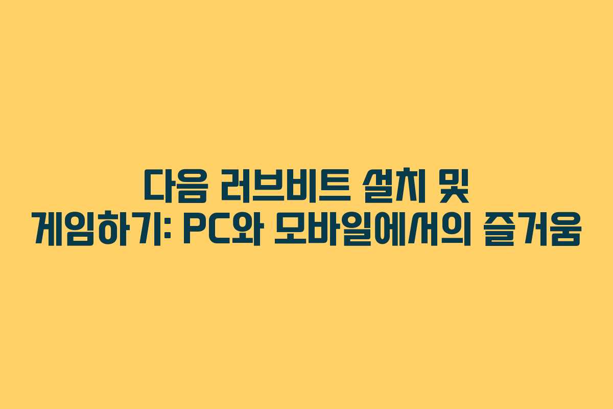 다음 러브비트 설치 및 게임하기: PC와 모바일에서의 즐거움