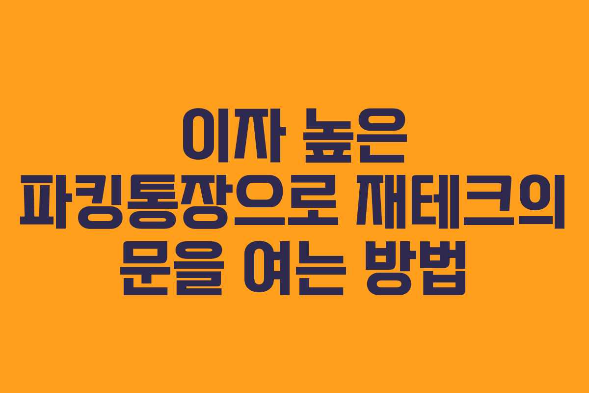 이자 높은 파킹통장으로 재테크의 문을 여는 방법